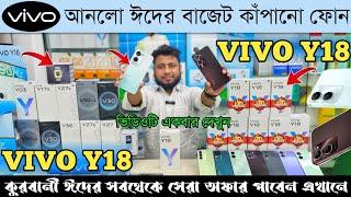 বসুন্ধরায় এলো vivo নতুন মোবাইল  vivo y18 full review  vivo mobile phone price in Bangladesh 2024
