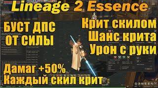 Как увеличить физ  ДПС в 2 раза? Тест Влияние силы на скилы в обновлении Lineage 2 Essence l2e