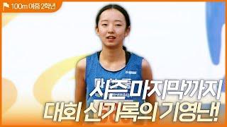 시즌 마지막까지 대회 신기록의 기영난 여중 2학년 100m 결승