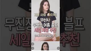 무진장 여름 블프 무신사 세일 추천템 Best 5#광고 #shorts #반팔티추천 #무진장블프