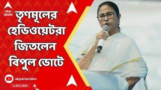 Lok Sabha Election Resultsলোকসভা ভোটে তৃণমূলের বড় জয় কোন কোন হেভিওয়েট প্রার্থীরা বিপুল ভোটে এগিয়ে?