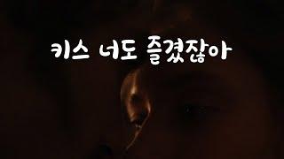 1편 너가 먼저 키스한거 비밀로 해줄게 남자ASMR