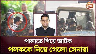 Exclusive পলককে আটক করে নিয়ে যাচ্ছে সেনাবাহিনী  Zunaid Ahmed Palak  Channel 24