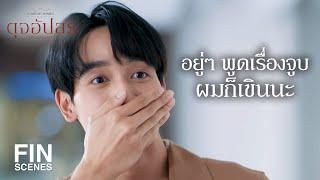 FIN   ยังเลือกไม่ได้เหรอว่าจะเป็น ชวิศ หรือว่า คุณภูมิ  ดุจอัปสร EP.14  Ch3Thailand