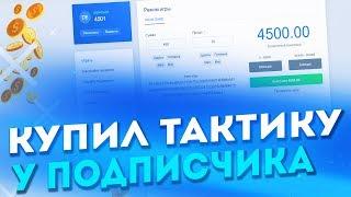 КУПИЛ ТАКТИКУ ОТ ПОДПИСЧИКА НА NVUTI  #4