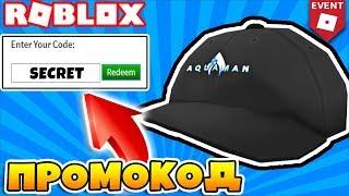 КАК ПОЛУЧИТЬ КЕПКУ АКВАМЕНА БЕСПЛАТНО ИВЕНТ АКВАМЕН  ROBLOX 2018