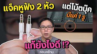 โน้ตบุ๊คไม่มีช่องเสียบไมค์ทำไงดี Headphone Headset คืออะไร ต่างกันตรงไหน