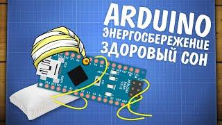 Уроки Arduino энергосбережение и сон