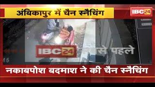 Ambikapur Chain Snatching News बुजुर्ग महिला के गले से सोने की चैन लेकर नकाबपोश बदमाश फरार