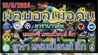 ผลบอลเมื่อคืนฟุตซอลโลกยูฟ่าแชมเปี้ยนส์ ลีกafcแชมเปี้ยนส์ลีกคาราบาวคัพลาลีก้า19924