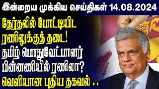 இன்றைய முக்கிய செய்திகள் - 14.08.2024  Srilanka Tamil News Today  Evening News Sri Lanka