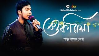 Shukriya  শুকরিয়া  আব্দুর রহমান তোহা  Reality Show  ATN Bangla  National Media Center