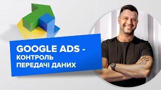 Google Ads - контроль передачі даних