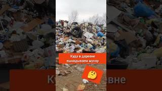 Куда мы в деревне выкидываем мусор #деревня