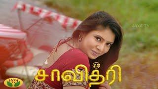 சாவித்திரி   Savithri Ep 132  Tamil Serial  Ravikumar  Sangavi  Sathish  Jaya Tv Serial