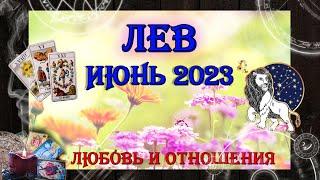 Таро-прогноз ЛЕВ   Любовь и Отношения   ИЮНЬ 2023