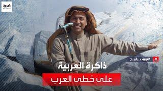 ذاكرة العربية  على خطى العرب - الموسم الأول - حلقة 1