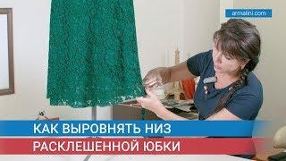 Как выровнять низ расклешенной юбки