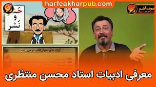 معرفی ادبیات استاد محسن منتظری