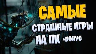 Во что поиграть? Самые Страшные Игры на Пк