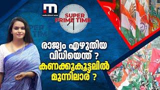 രാജ്യം എഴുതിയ വിധിയെന്ത് ? കണക്കുകൂട്ടലിൽ മുന്നിലാര് ?  Super Prime Time