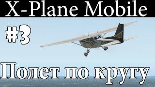 Полет по кругу - Летаем в X-Plane Mobile  #3