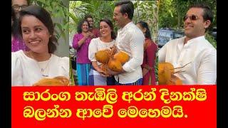 #Dinakshi #Saranga #Weddingතැඹිලි අරන් සාරංග දිනක්ෂි බලන්න යයි.