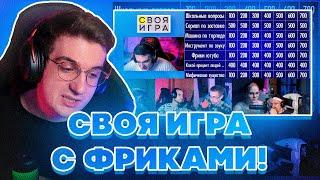 НОВАЯ СВОЯ ИГРА С ФРИКАМИ БУСТЕР ЛИКС ЗЛОЙ СКИЛЗОР И ЛЕРОН БАРОН НА СВОЕЙ ИГРЕ У ЭВЕЛОНА