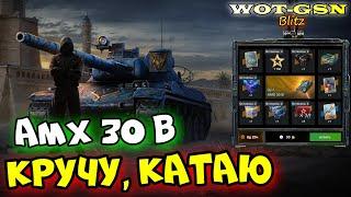 AMX 30 B в РулеткеЧЕСТНЫЙ ТЕСТ АМХ 30 Б в WoT Blitz 2024  WOT-GSN