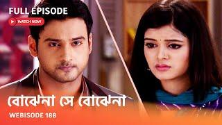 Webisode 188 I Full Episode I আবার দেখুন আপনাদের প্রিয় ধারাবাহিক  বোঝেনা সে বোঝেনা 