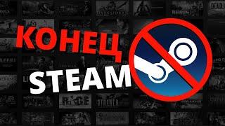 Конец Steam в России  Как обойти блокировку? Почему я перестал делать видео. #НетВойне