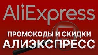 ️ Купоны Aliexpress на скидку бесплатные промокоды Алиэкспресс 2024