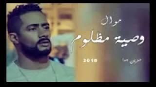 موال وصية مظلوم موال حزين 2019  كلام حزين  مواويل حزينه 2019