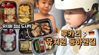 독일 유치원 점심 도시락 준비하는 일상 3살 루카의 유치원 등하원길  딸기요거트스무디 만들기ㅣ독일육아일상