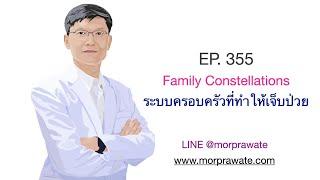 EP. 355 Family Constellations ระบบครอบครัวที่ทำให้เจ็๋บป่วย