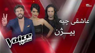 اجرای 3 نفره تیم بیژن و یک انتخاب سخت  The Voice