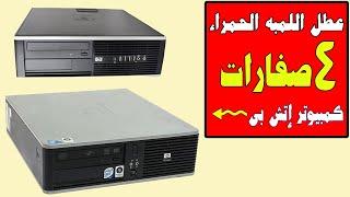 عطل 4 صفارات فى اجهزة HP واللمبه حمرا تضىء - الكمبيوتر مش بيشتغل اساسا