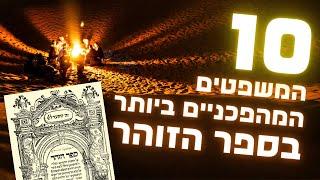 10 המשפטים המהפכניים ביותר של ספר הזוהר