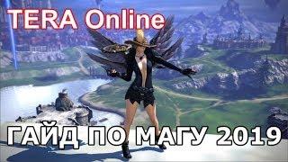 TERA Online ГАЙД ПО МАГУ 2019 PvE