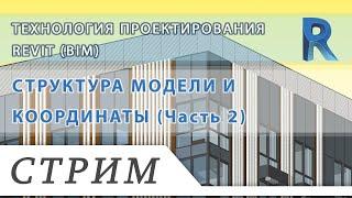 Revit BIM. Технология проектирования. 004 СТРУКТУРА МОДЕЛИ И КООРДИНАТЫ. Часть 2