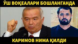 ЎШ ВОҚЕАЛАРИ БОШЛАНГАНДА ИСЛОМ КАРИМОВ НИМА ҚИЛДИ? АБРОР МУХТОР АЛИЙ