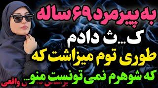 پسرمرد کاری کرد که…#داستان_واقعی #رادیو_داستان  #پادکست