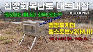 신상화목난로 내돈내산언박싱캠핑투게더엠스토브v2M.II