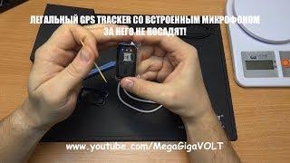 ЛЕГАЛЬНЫЙ GPS TRACKER ПРОСЛУШКА. ЗАЩИТА ОТ КРАЖ ВАШЕГО ИМУЩЕСТВА