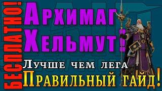 Raid Shadow Legends  АРХИМАГ Хельмут    БЕCПЛАТНО всем   Правильный ГАЙД