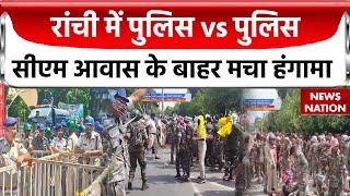 Police vs Police in Ranchi  रांची में सहायक पुलिसकर्मियों का प्रदर्शन पुलिस ने किया लाठीचार्ज