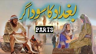 Baghdad Ka Sodagar  Part 3 Last  Urdu Story  Alif Laila  Rohail Voice