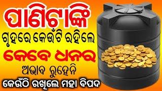 Odia Vastu Tips l ପାଣିଟାଙ୍କି କେଉଁଠି ରହିଲେ ଧନର ଅଭାବ ରୁହେନୀ l Vastu for Water Tanks l Bastu Bichar