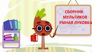 Сборник обучающих мультфильмов - Умная Луковка - Серии 1 - 15