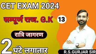 CET 2024 Online Classes  CET 2024 Rajasthan rajasthan cetall  exam gk MCQ GK BY RS GURJAR SIR